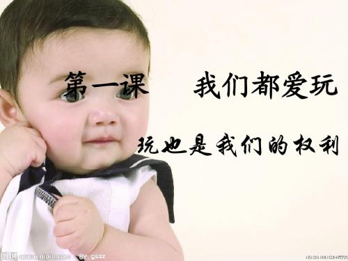 第一课 我们都爱玩
