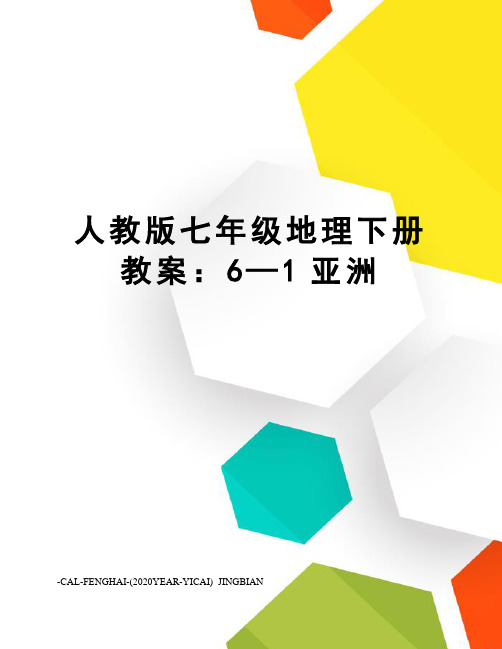 人教版七年级地理下册教案：6—1亚洲