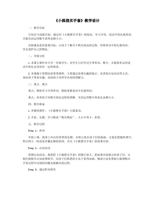 《小狐狸买手套》教学设计