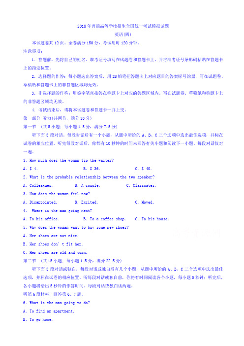 2018届高三招生全国统一考试模拟(四)英语试题