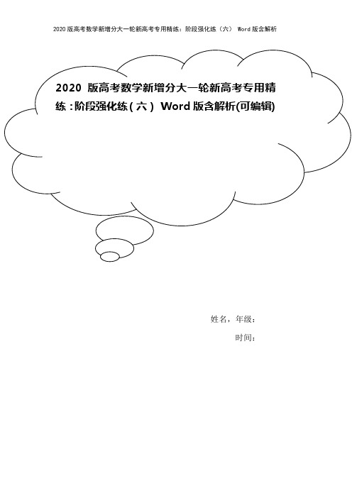 2020版高考数学新增分大一轮新高考专用精练：阶段强化练(六) Word版含解析