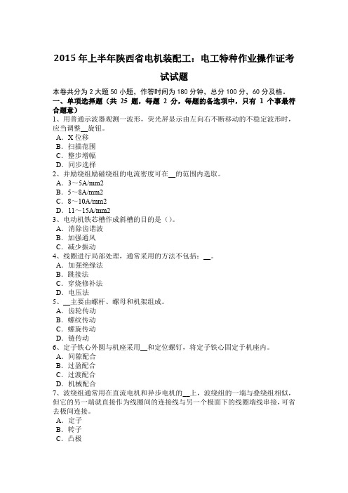 2015年上半年陕西省电机装配工：电工特种作业操作证考试试题