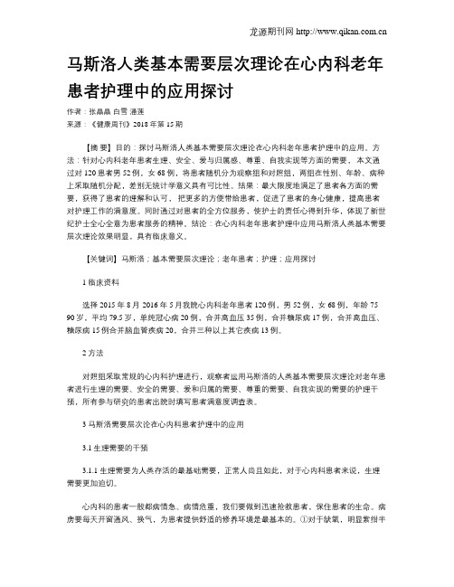 马斯洛人类基本需要层次理论在心内科老年患者护理中的应用探讨