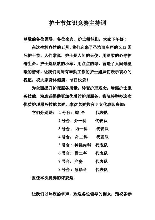 护士节知识竞赛主持词