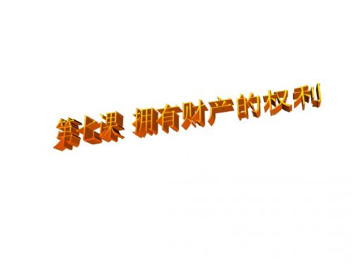 人教版政治七课第一框《财产属于谁》课件