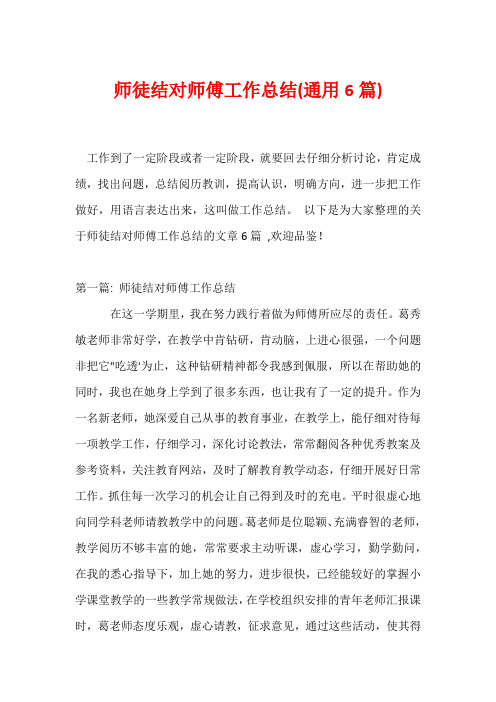 师徒结对师傅工作总结(通用6篇)