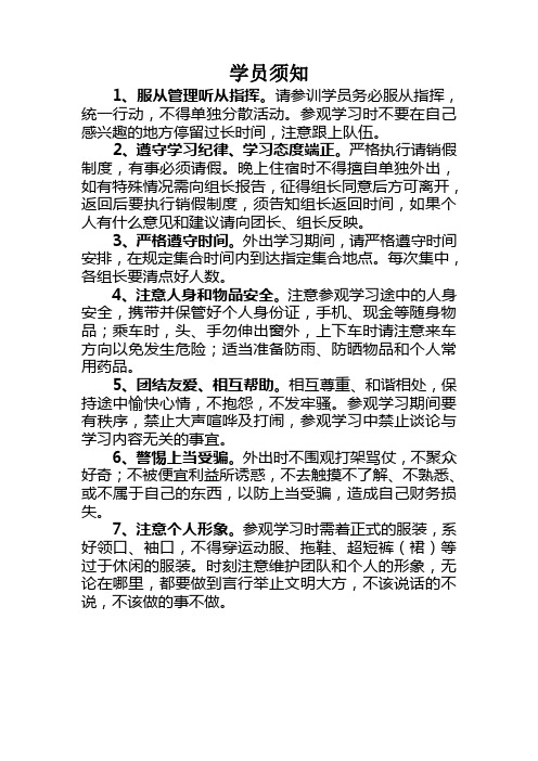 学员须知、温馨提示