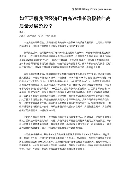 如何理解我国经济已由高速增长阶段转向高质量发展阶段？