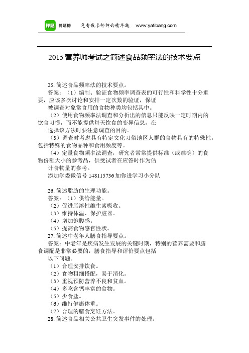 2015营养师考试之简述食品频率法的技术要点