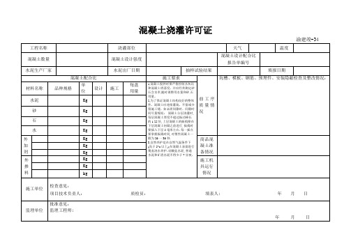 渝建竣-34：混凝土浇灌许可证