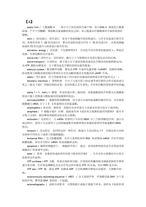 [VIP专享]分子生物学(双语) 单词汇总