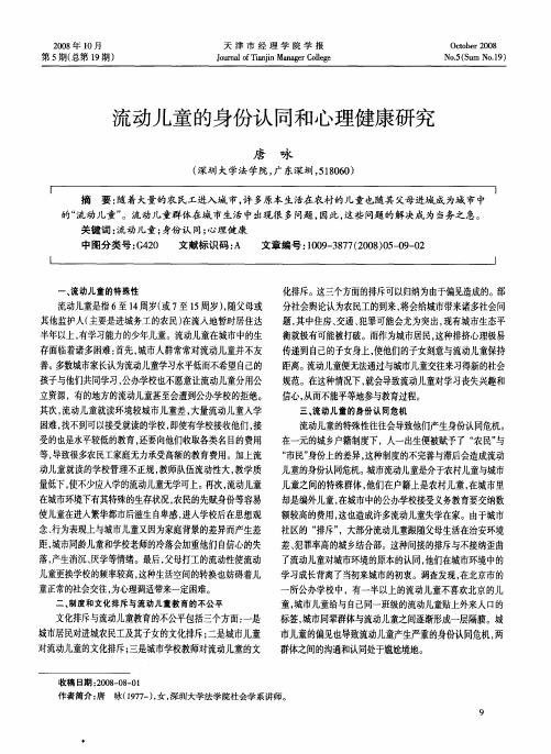 流动儿童的身份认同和心理健康研究