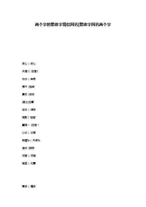 两个字的繁体字情侣网名-繁体字网名两个字