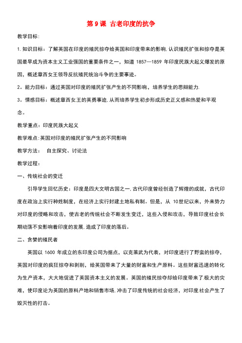 上海市金山区九年级历史上册第二单元近代社会的确立与动荡第9课古老印度的抗争教案北师大版