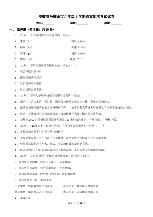 安徽省马鞍山市九年级上学期语文期末考试试卷
