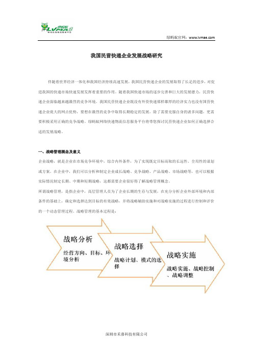 我国民营快递企业发展战略研究