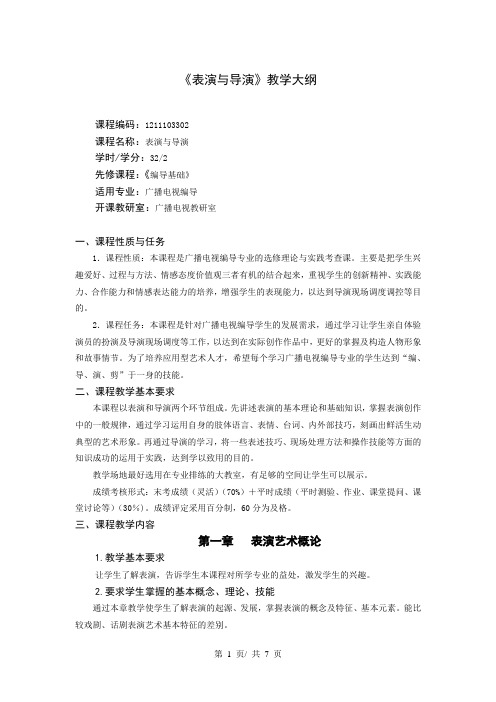 《表演与导演》教学大纲