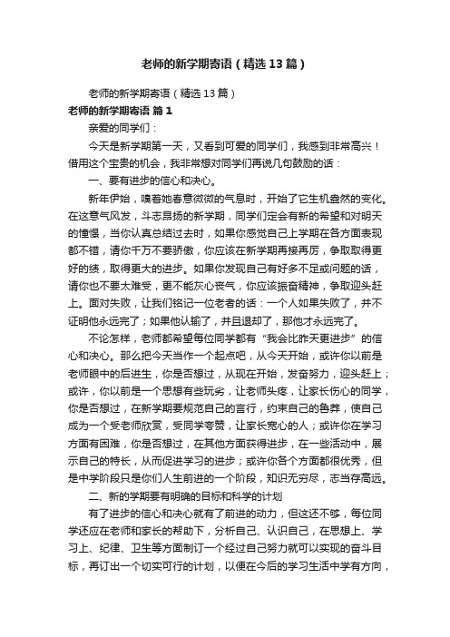 老师的新学期寄语（精选13篇）