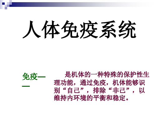 中图版 必修三 人体免疫系统 课件(13张)