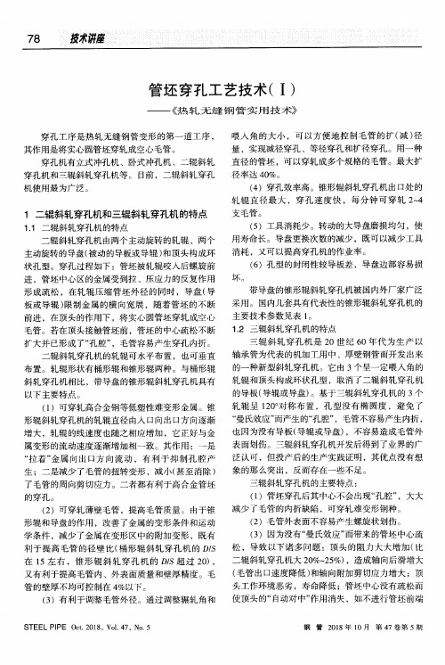 管坯穿孔工艺技术(Ⅰ)——《热轧无缝钢管实用技术》