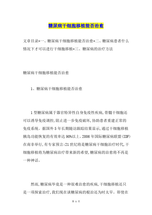 糖尿病干细胞移植能否治愈