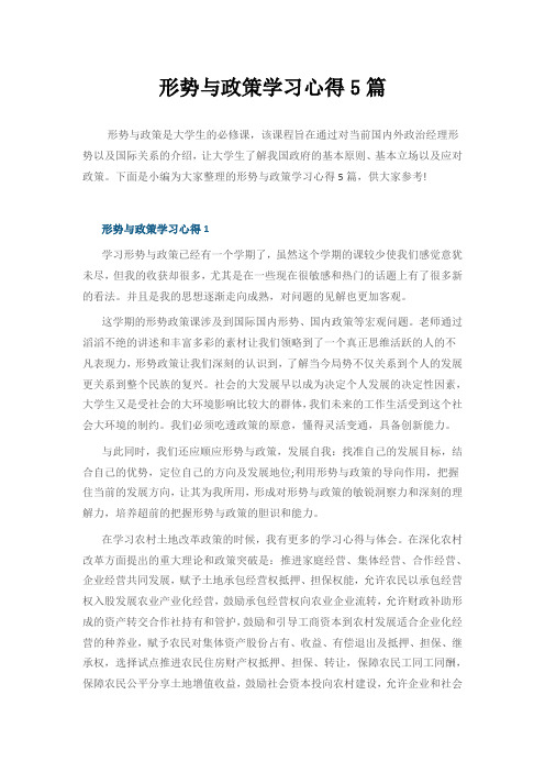 形势与政策学习心得5篇