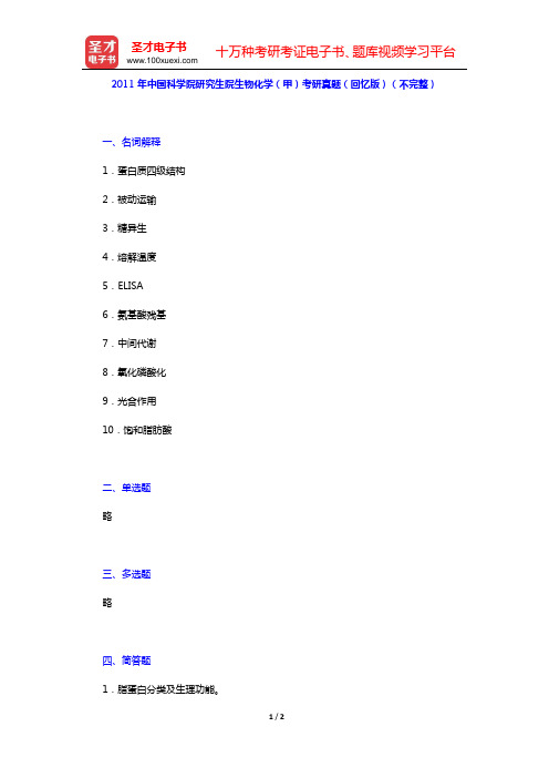 2011年中国科学院研究生院生物化学(甲)考研真题(回忆版)(不完整)【圣才出品】