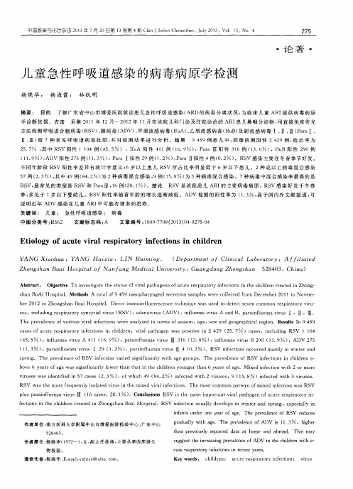 儿童急性呼吸道感染的病毒病原学检测