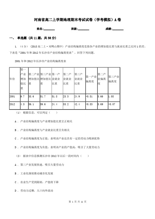 河南省高二上学期地理期末考试试卷(学考模拟)A卷