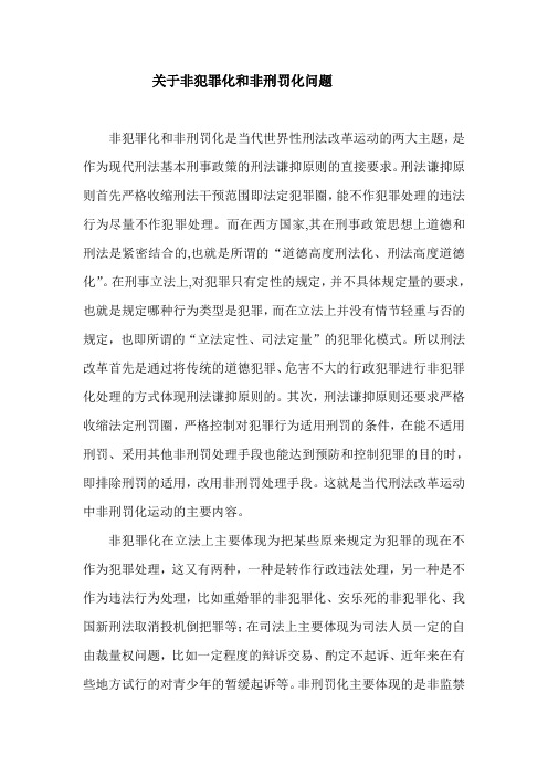 关于非犯罪化和非刑罚化问题