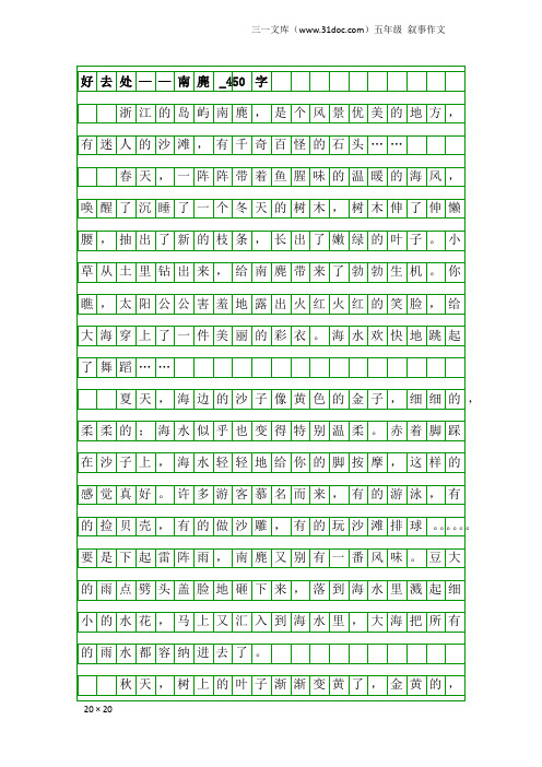 五年级叙事作文：好去处——南麂_450字