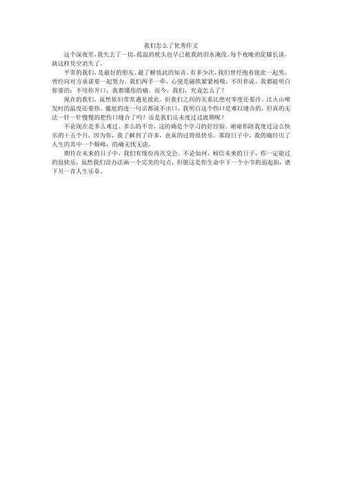 我们怎么了优秀作文