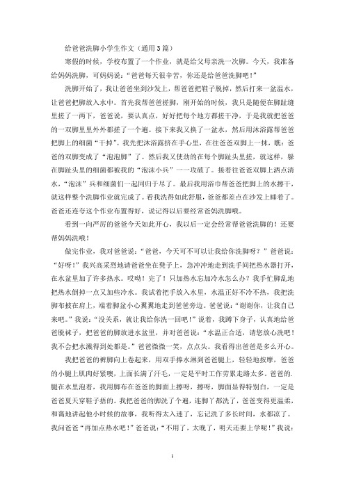 给爸爸洗脚小学生作文(通用3篇最新)