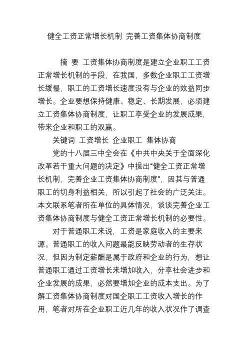 健全工资正常增长机制 完善工资集体协商制度