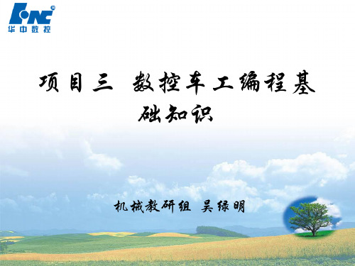 项目三数控车床编程基础知识讲解