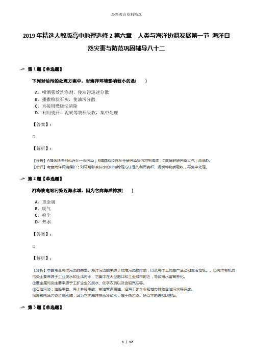 2019年精选人教版高中地理选修2第六章 人类与海洋协调发展第一节 海洋自然灾害与防范巩固辅导八十二