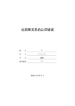 因果关系认识错误解析