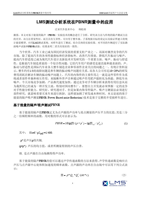 LMS测试分析系统在PBNR测量中的应用