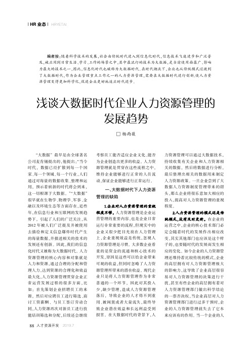 浅谈大数据时代企业人力资源管理的发展趋势