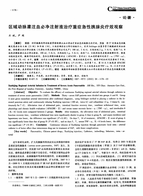 区域动脉灌注血必净注射液治疗重症急性胰腺炎疗效观察