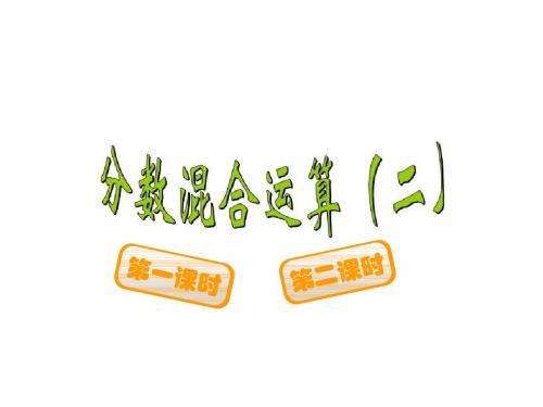 六年级数学上册2.2分数混合运算(二)课件(新版)北师大