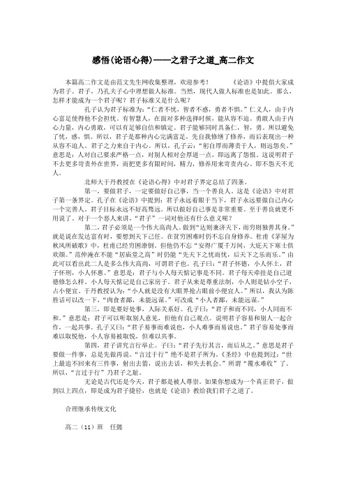 感悟(论语心得)——之君子之道_高二作文.doc