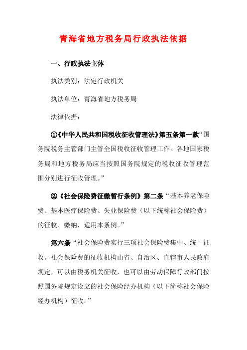 青海省地方税务局行政执法依据