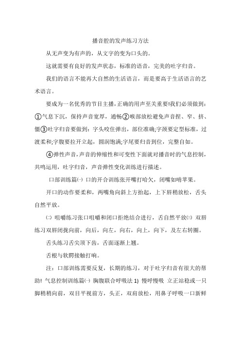 播音腔的发声练习方法