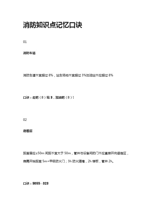 [全]消防知识点记忆口诀