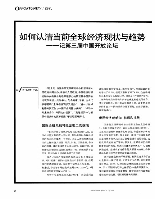 如何认清当前全球经济现状与趋势——记第三届中国开放论坛