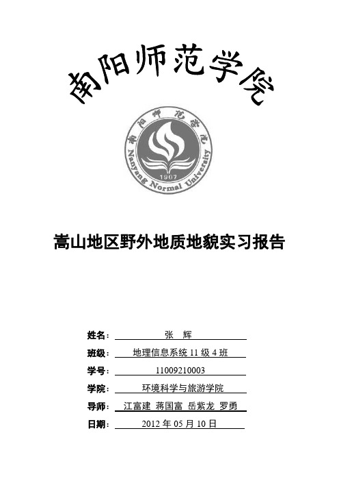 嵩山地区野外地质地貌实习报告
