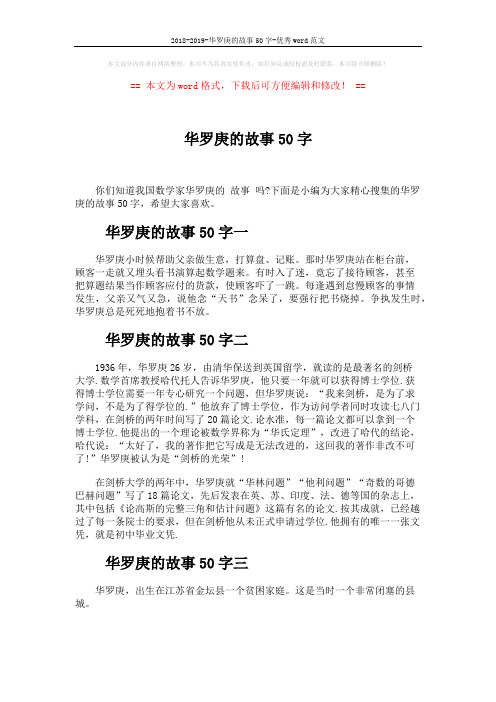 2018-2019-华罗庚的故事50字-优秀word范文 (3页)