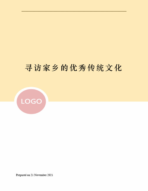 寻访家乡的优秀传统文化