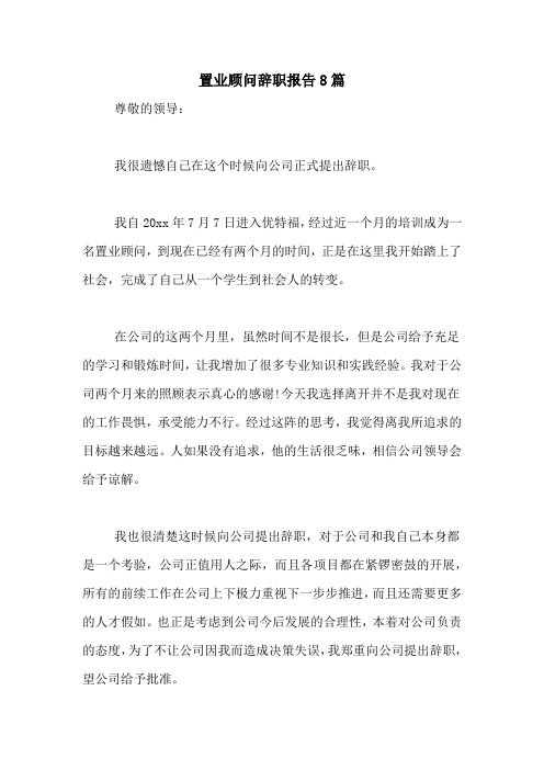 2021年置业顾问辞职报告8篇